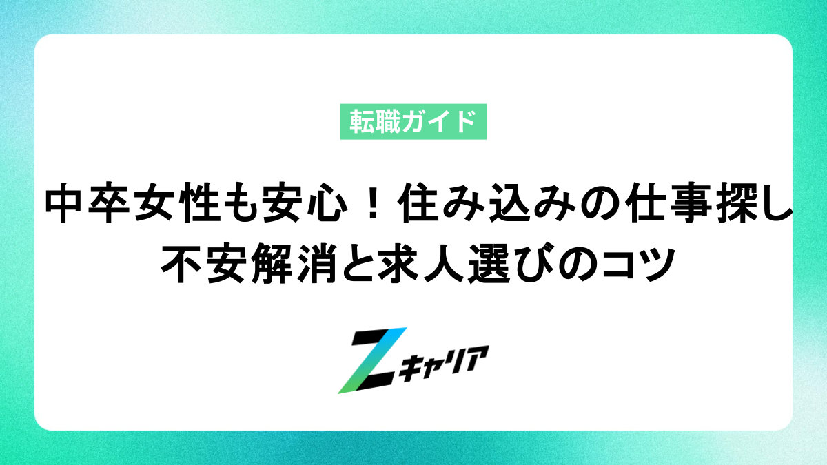中卒女性も安心！住み込みの仕事探し 不安解消と求人選びのコツ