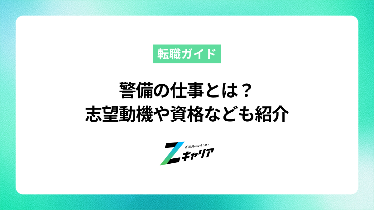 警備の仕事とは？志望動機や資格なども紹介
