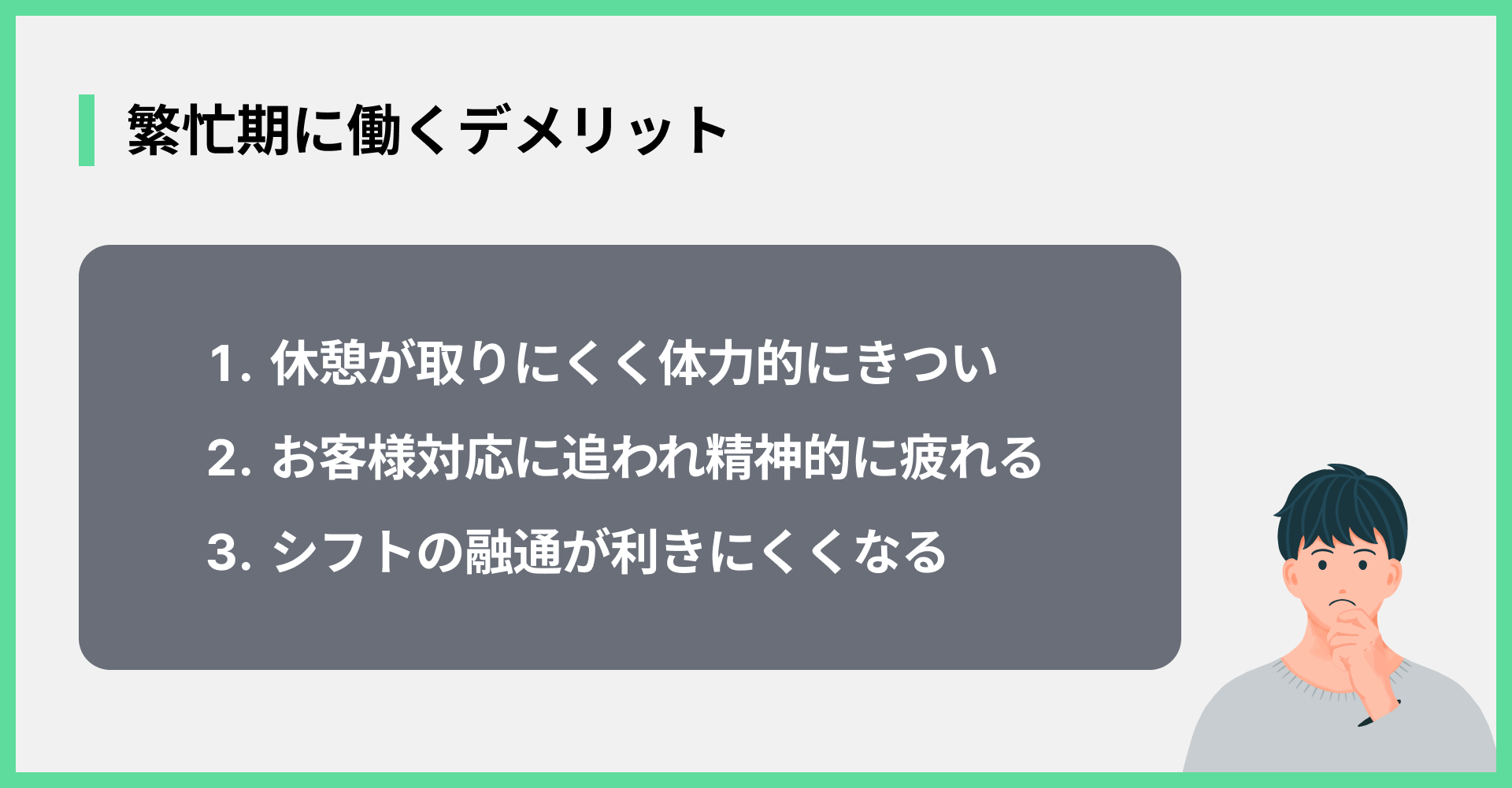 繁忙期に働くデメリット