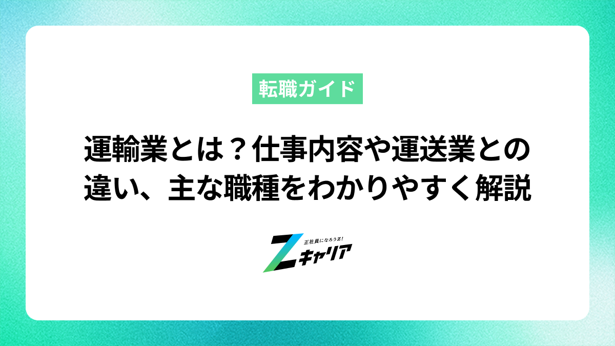 運輸業とは？仕事内容や運送業との違い、主な職種をわかりやすく解説