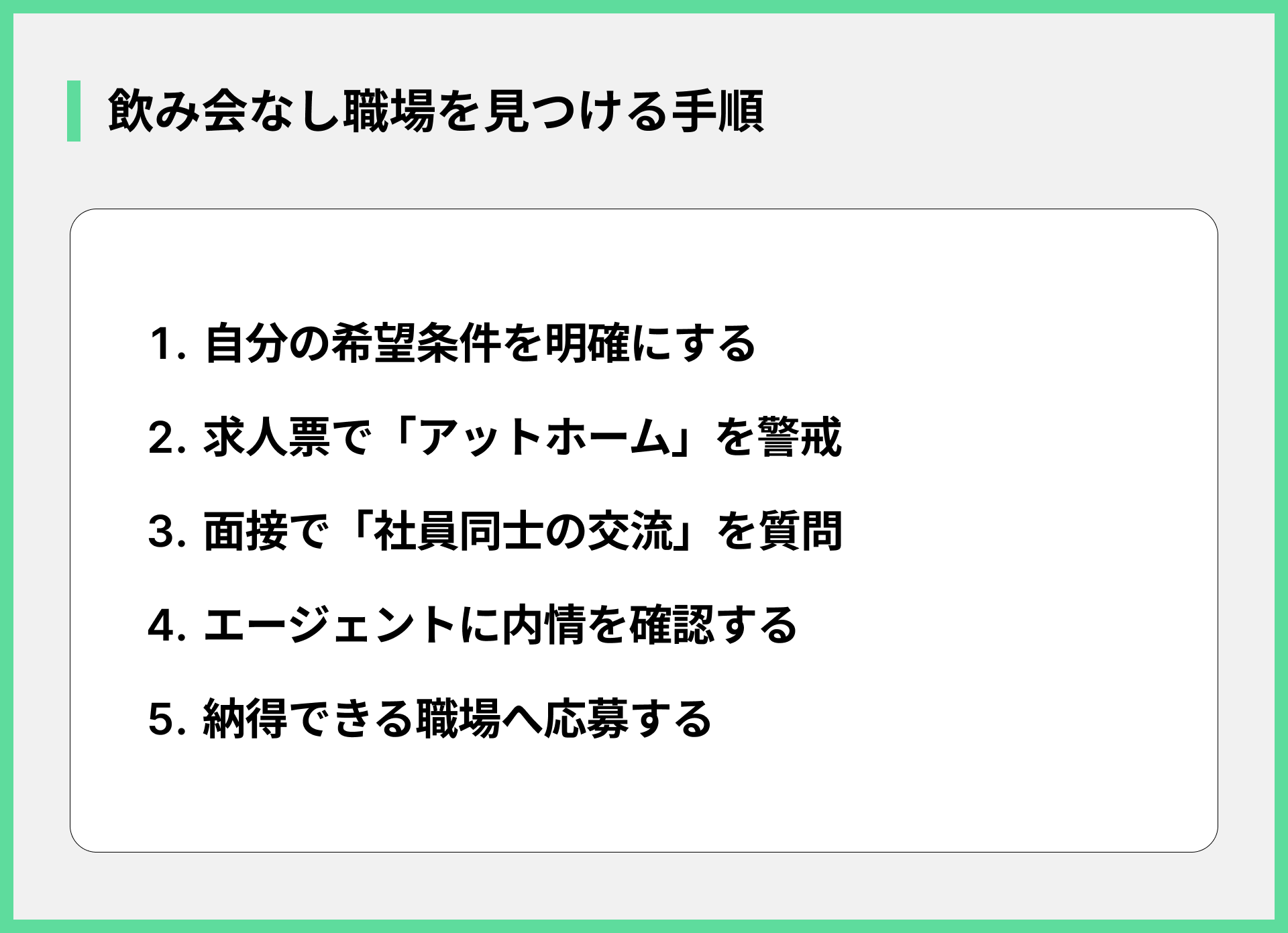 飲み会なし職場を見つける手順