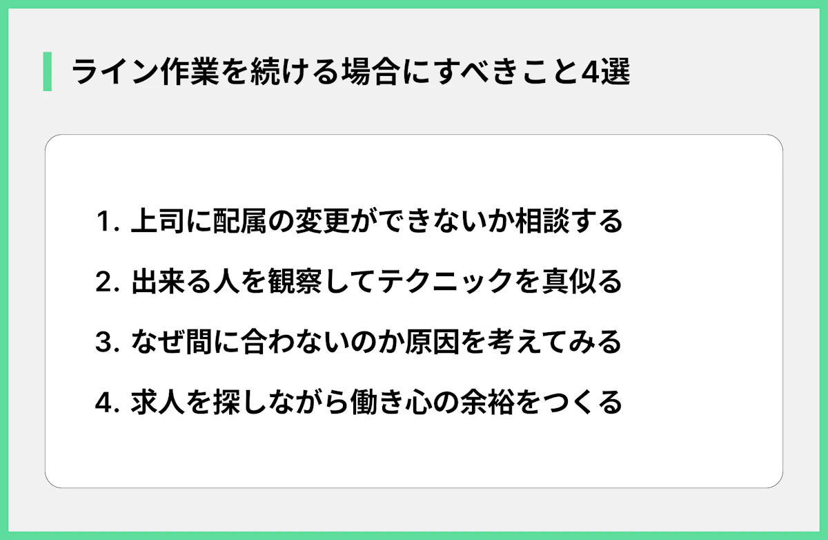 ライン作業を続ける場合にすべきこと4選