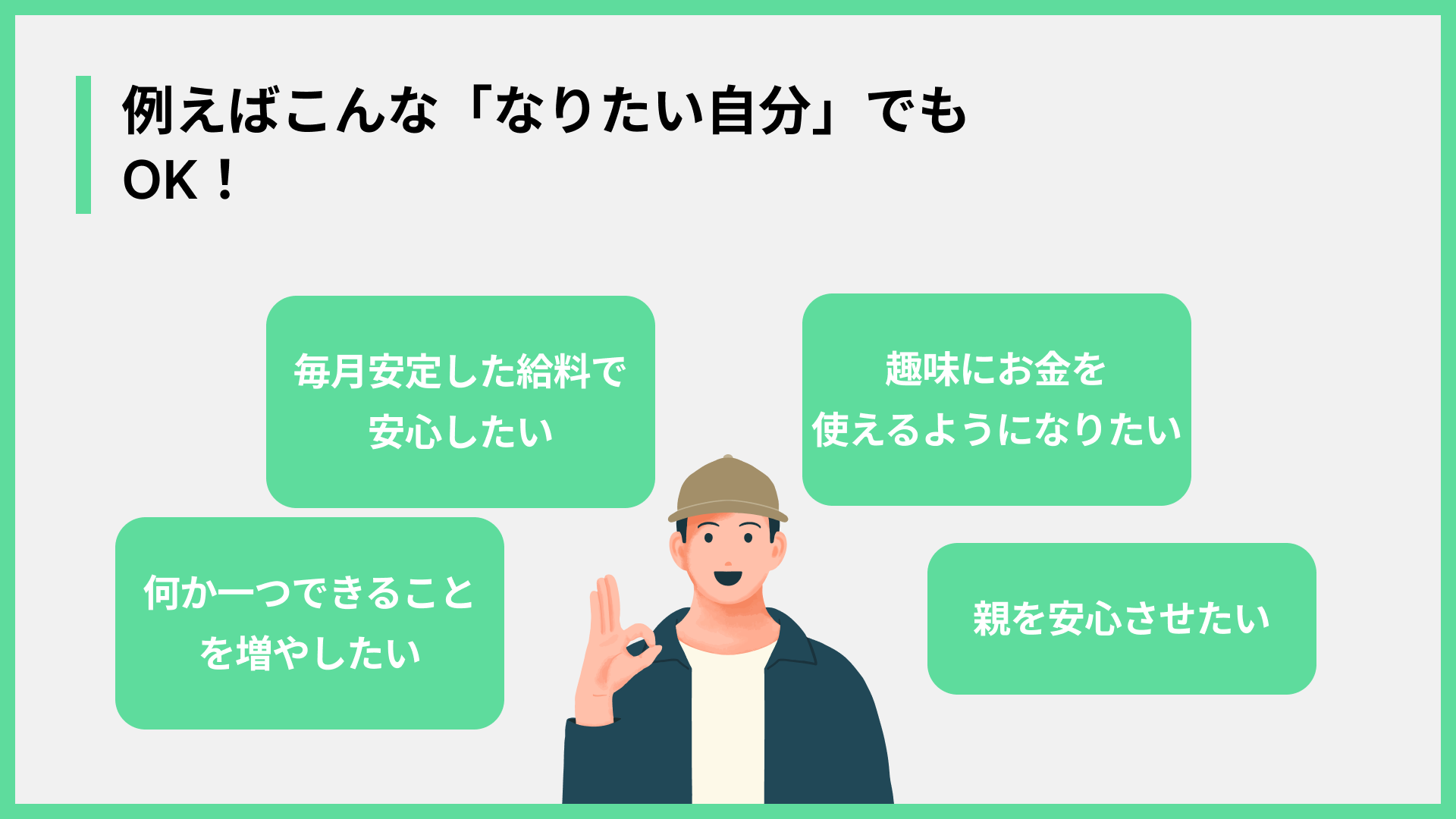 例えばこんな「なりたい自分」でもOK！