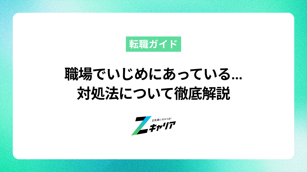職場でいじめに遭っている...対処法について徹底解説します