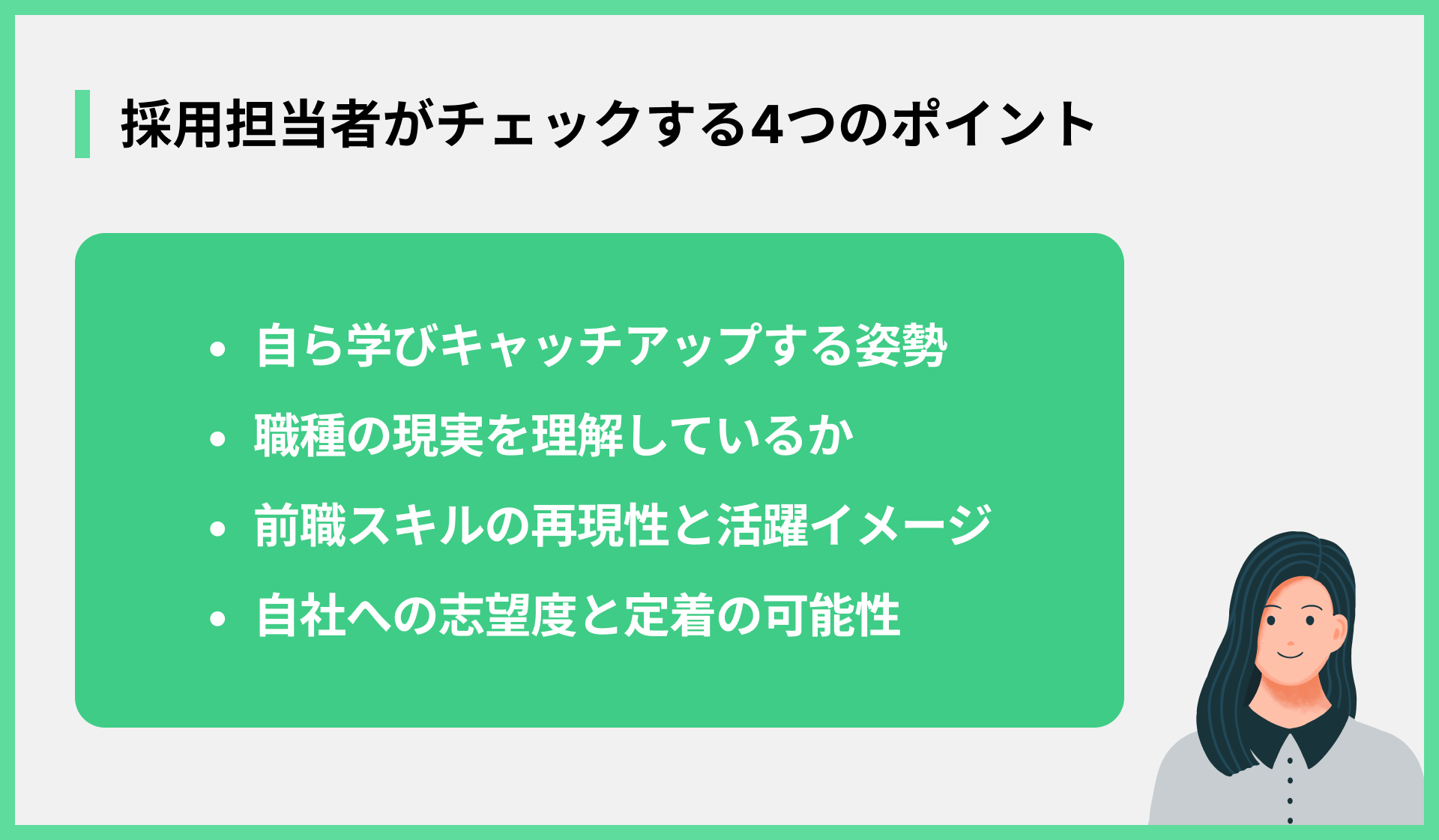 採用担当者がチェックする4つのポイント