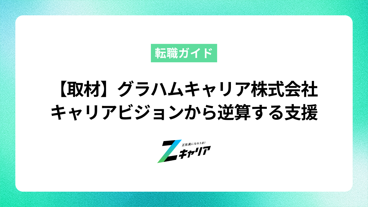 グラハムキャリア株式会社 マネージャー・下川博子様に聞く──「質」と「対話」で導く、将来を見据えた転職支援