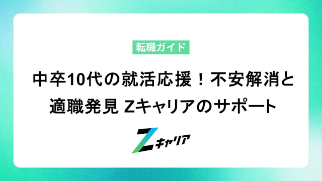 中卒10代の就活応援!不安解消と適職発見 Zキャリアのサポート