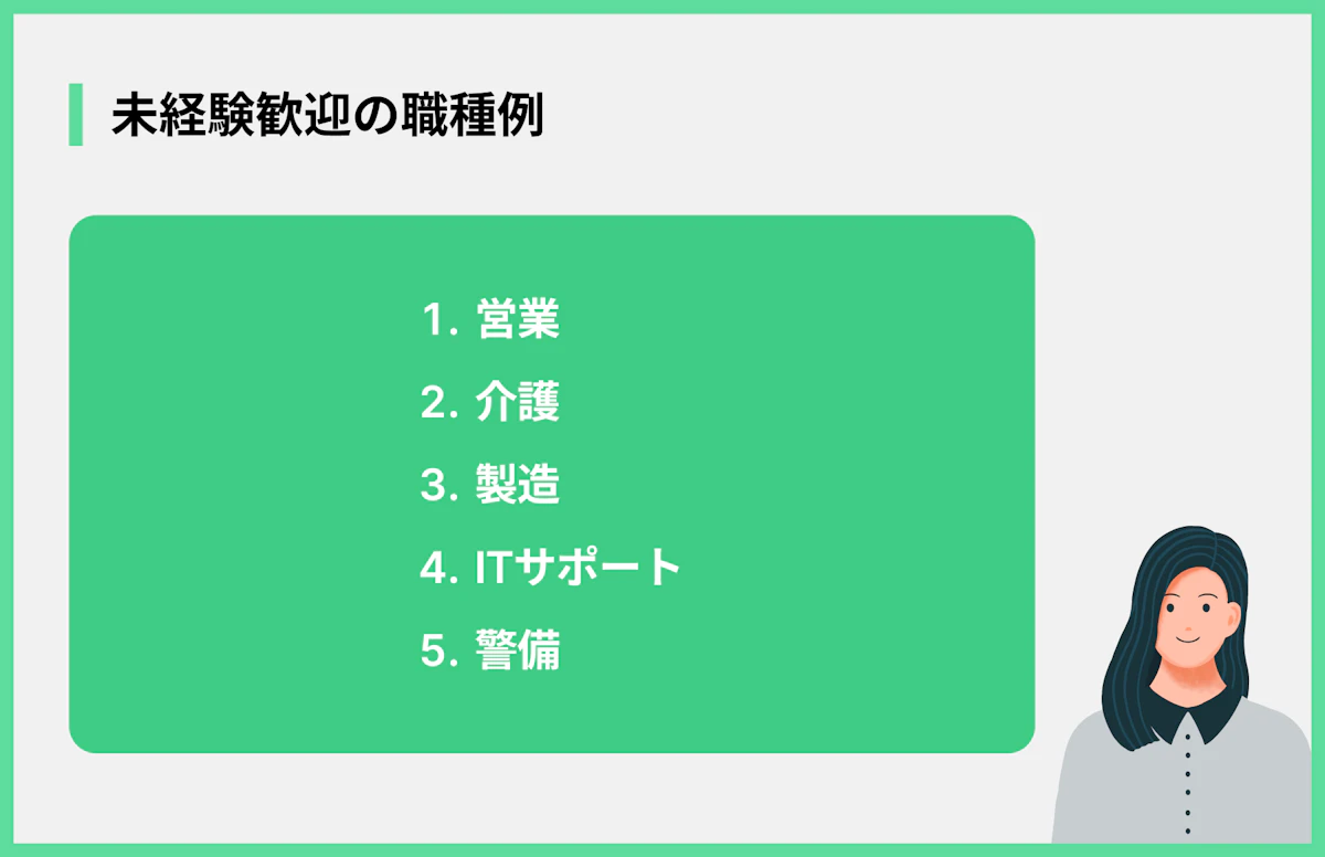 未経験歓迎の職種例