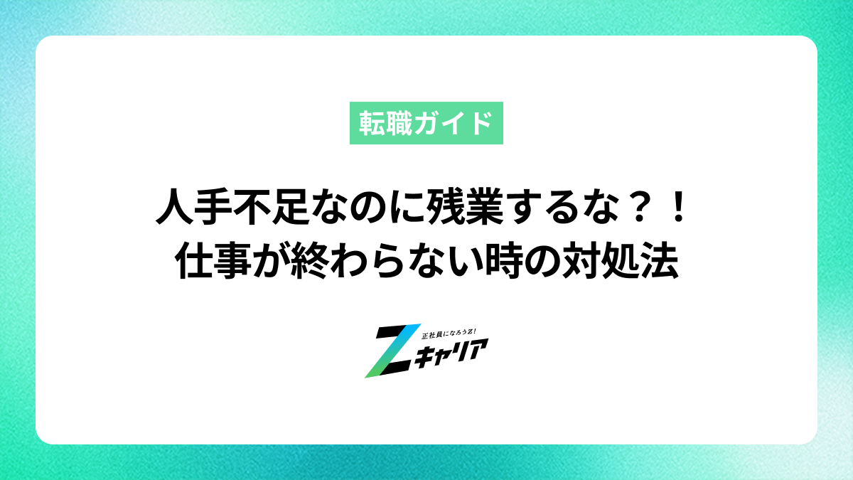 人手不足なのに残業するなと言われたら？仕事が終わらない時の対処法