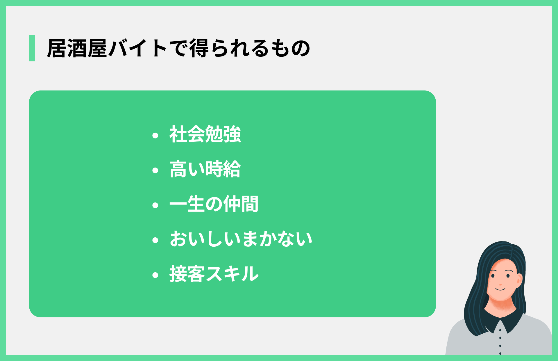 居酒屋バイトで得られるもの