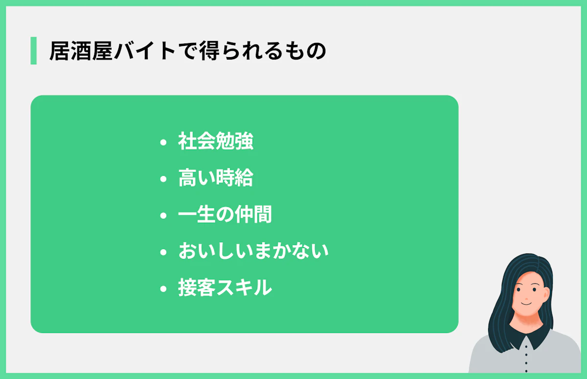 居酒屋バイトで得られるもの