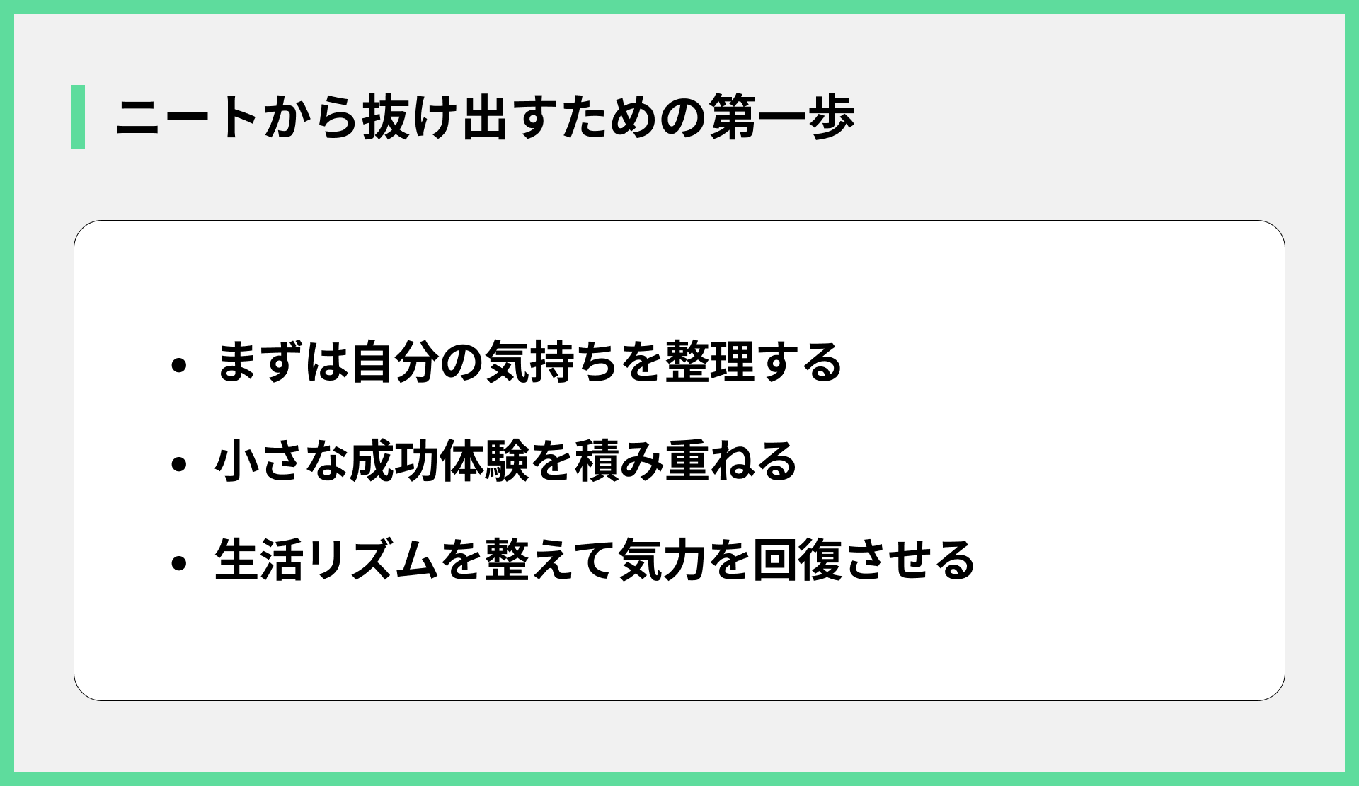 ニートから抜け出すための第一歩