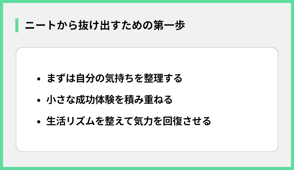 ニートから抜け出すための第一歩