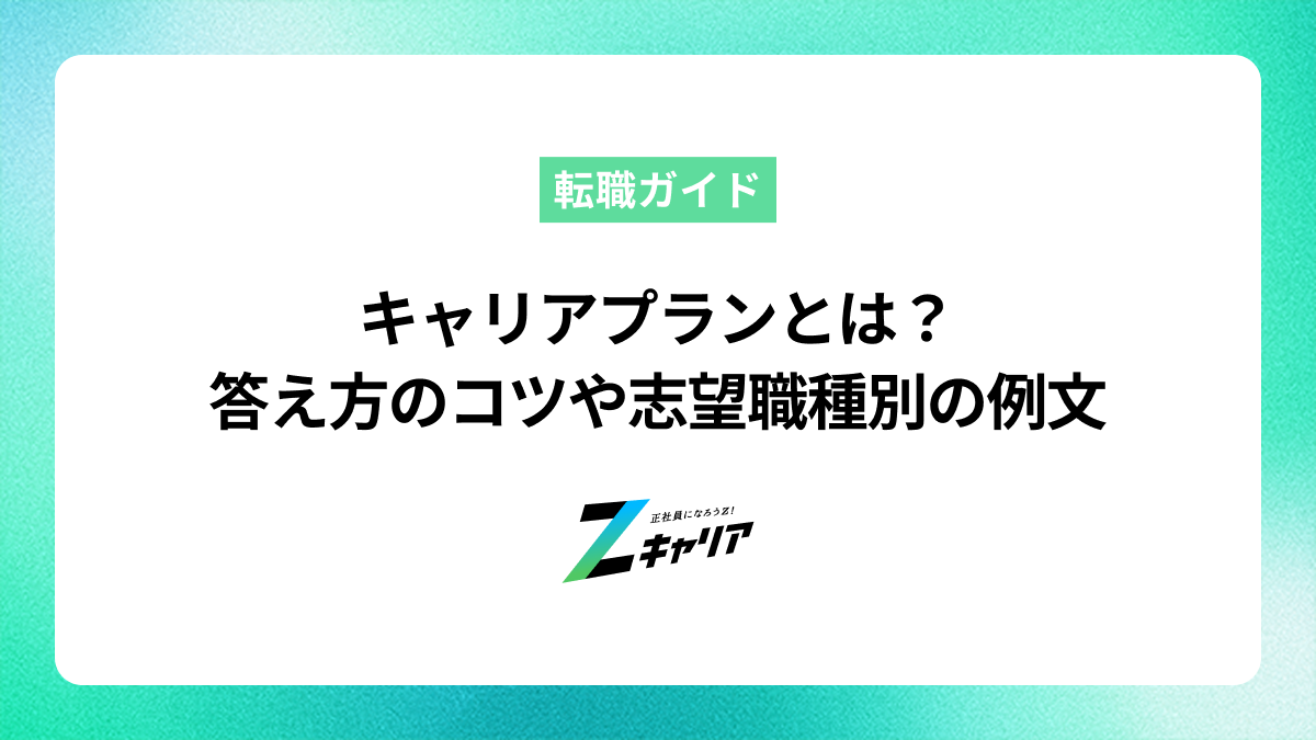 キャリアプランとは？答え方のコツや志望職種別の例文も紹介