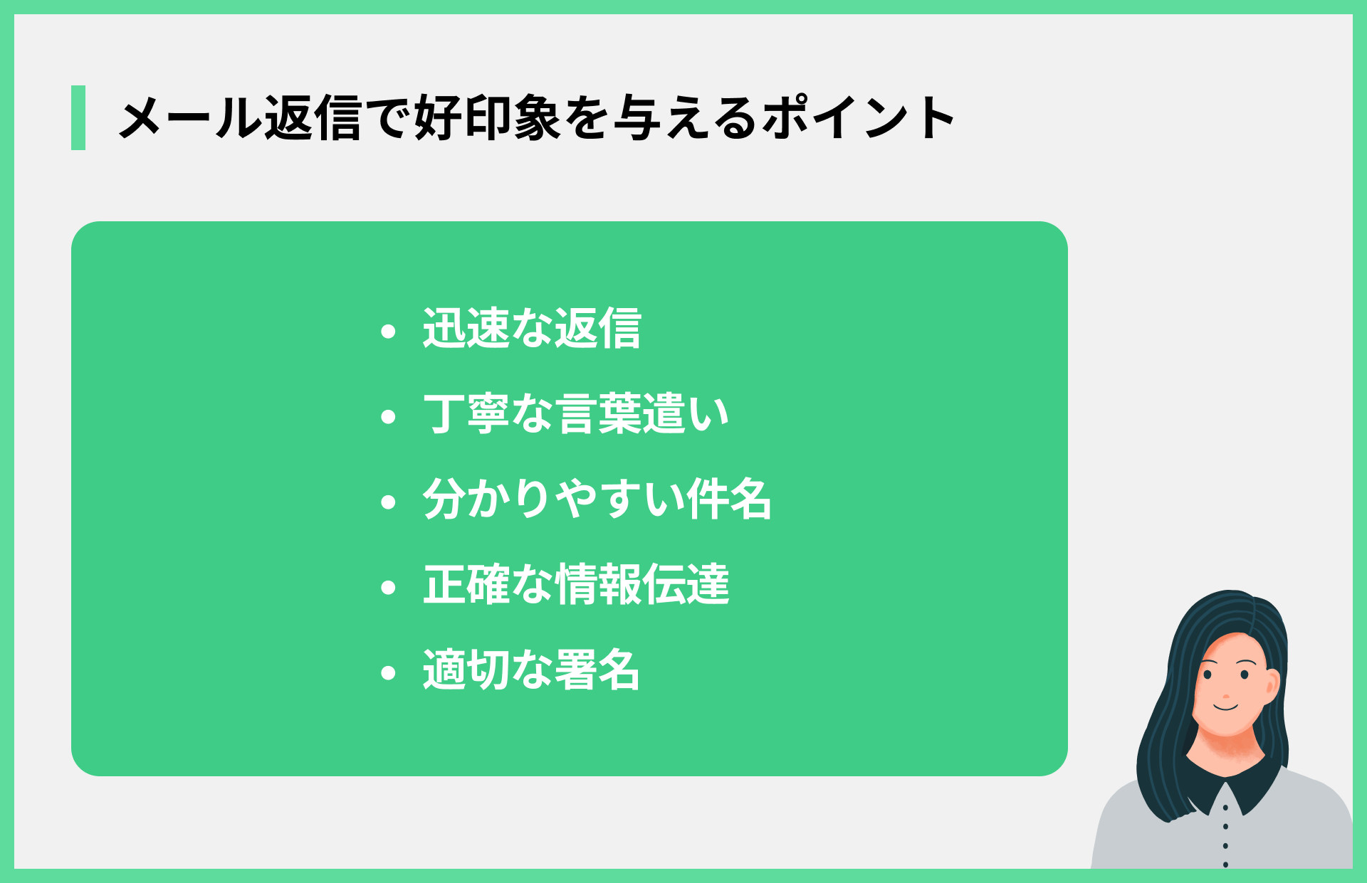 メール返信で好印象を与えるポイント