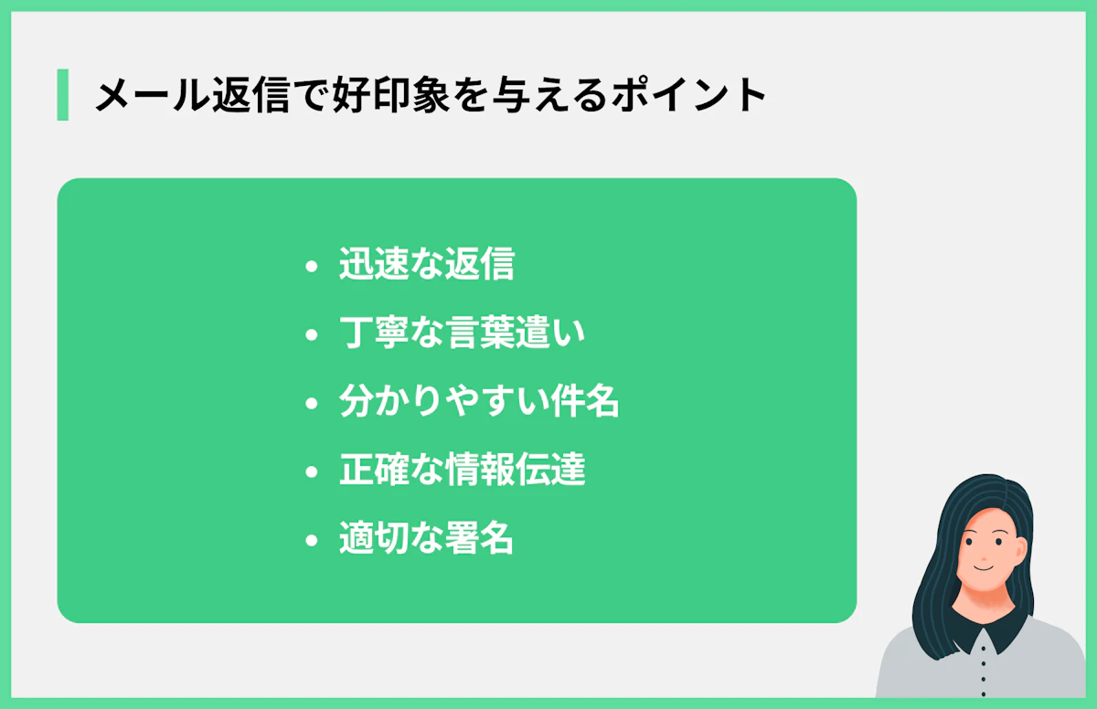 メール返信で好印象を与えるポイント