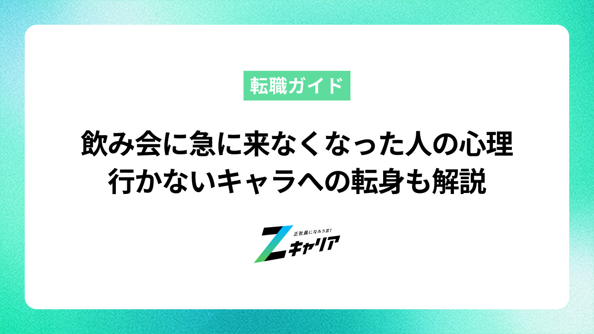 職場の飲み会に急に来なくなった人の心理とは？行かないキャラへの転身も解説