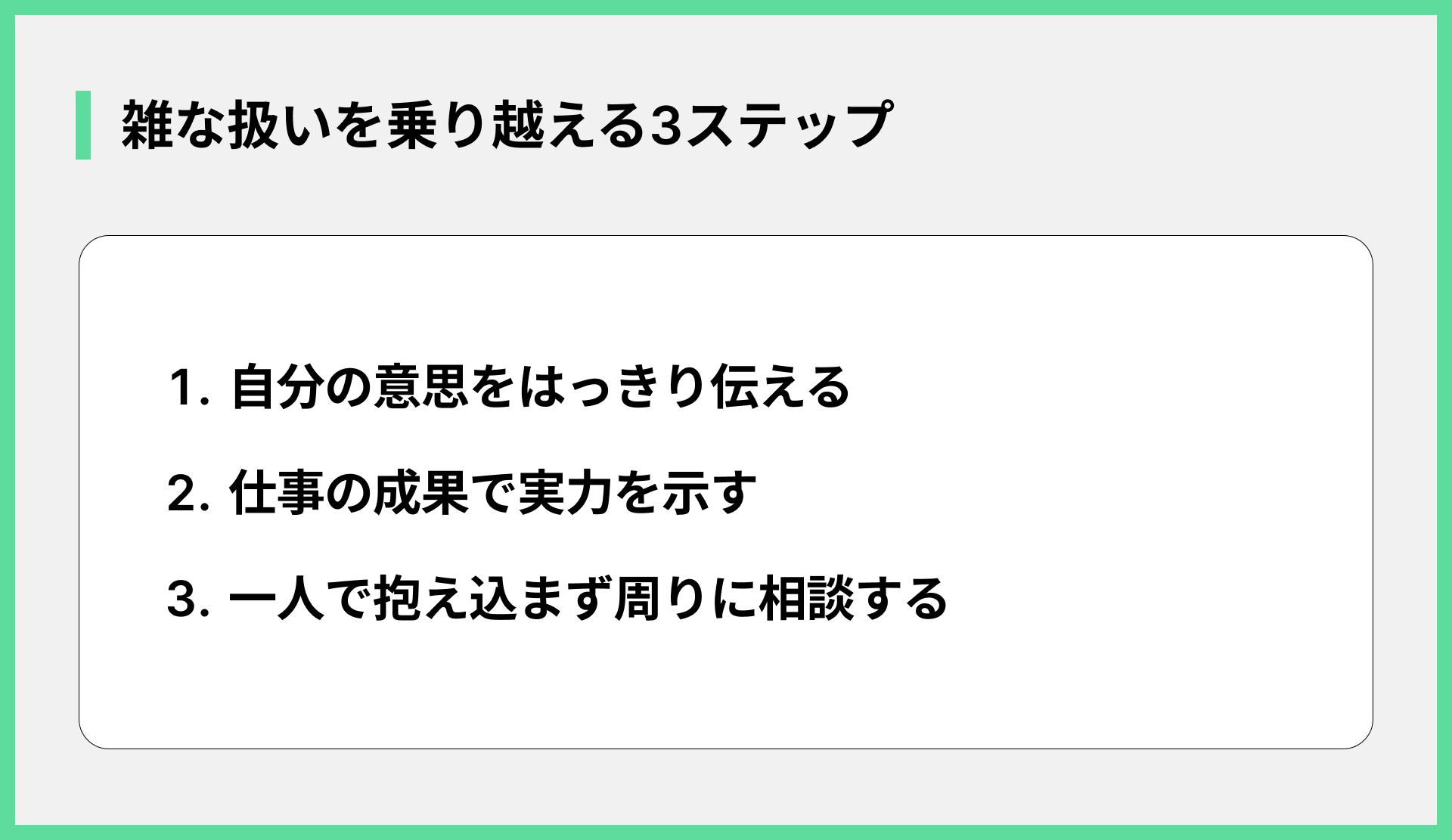 雑な扱いを乗り越える3ステップ