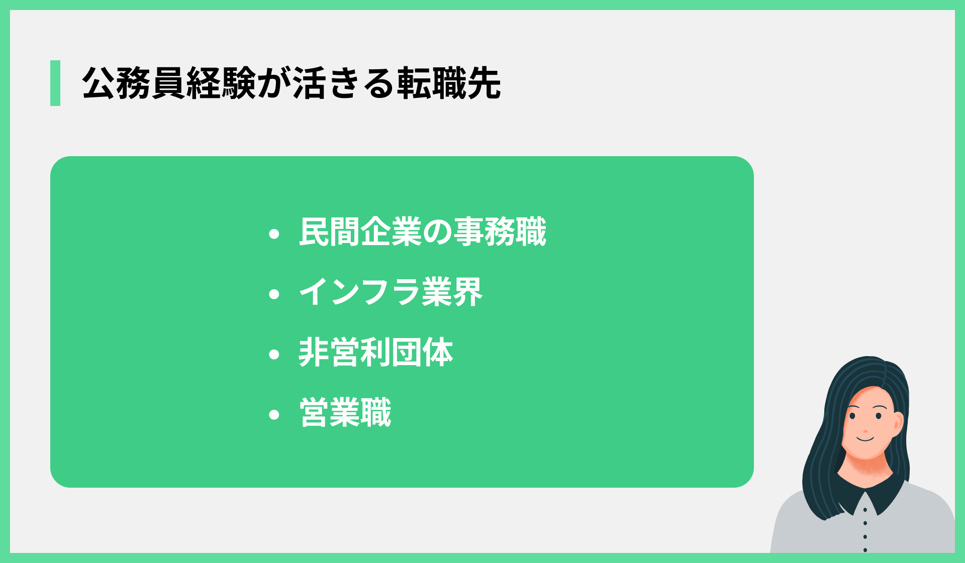 公務員経験が活きる転職先