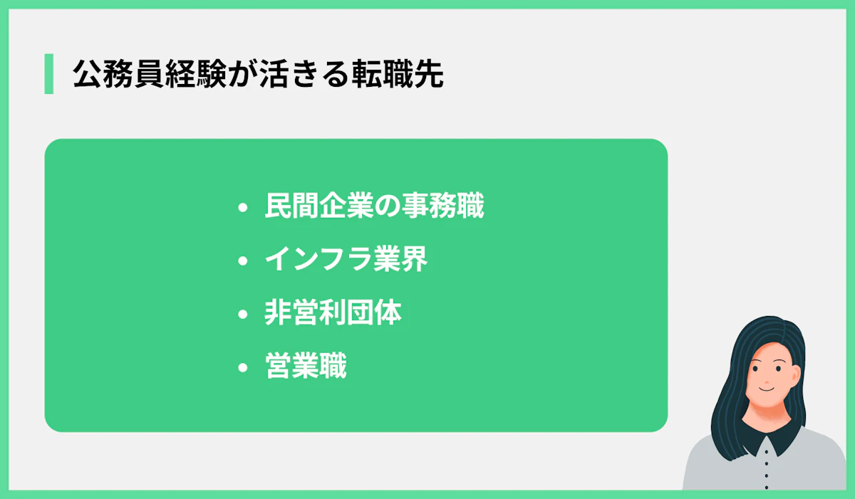公務員経験が活きる転職先