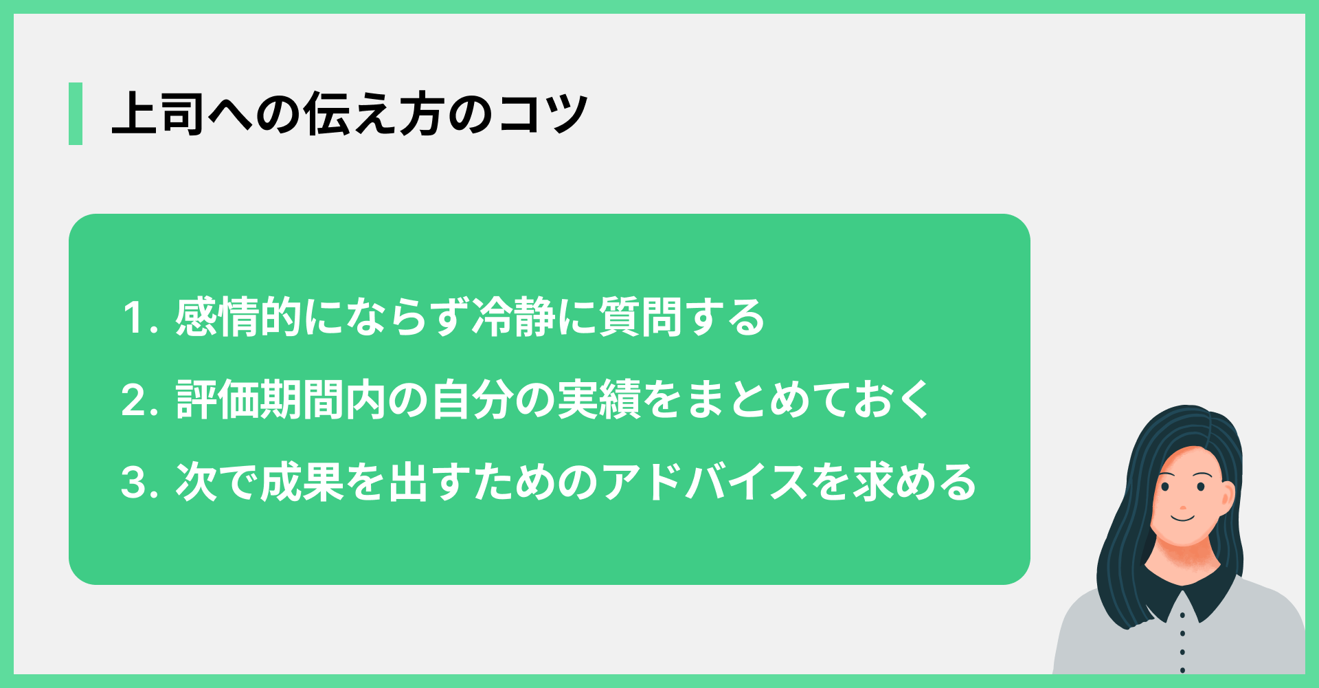 上司への伝え方のコツ