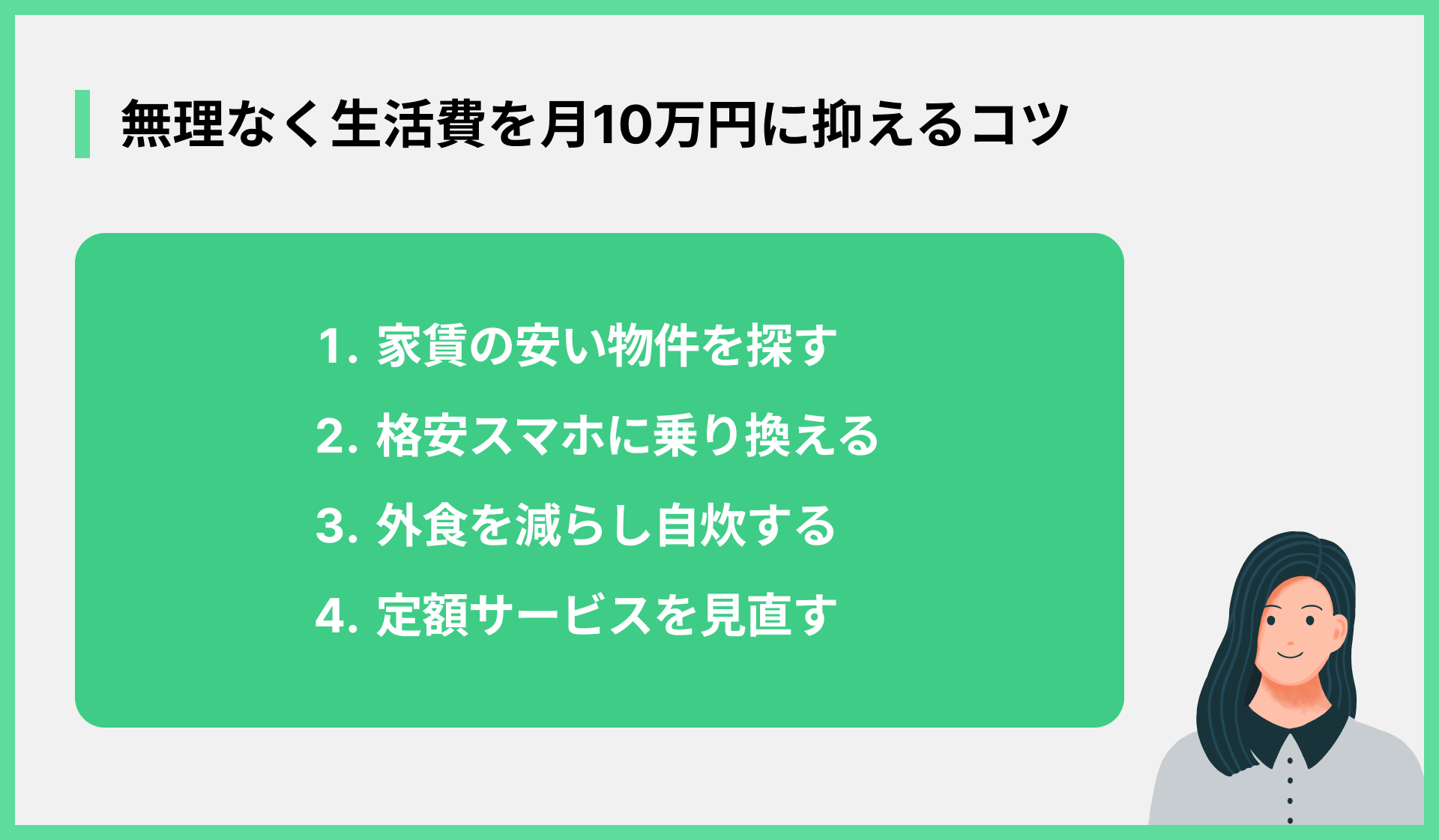 無理なく生活費を月10万円に抑えるコツ