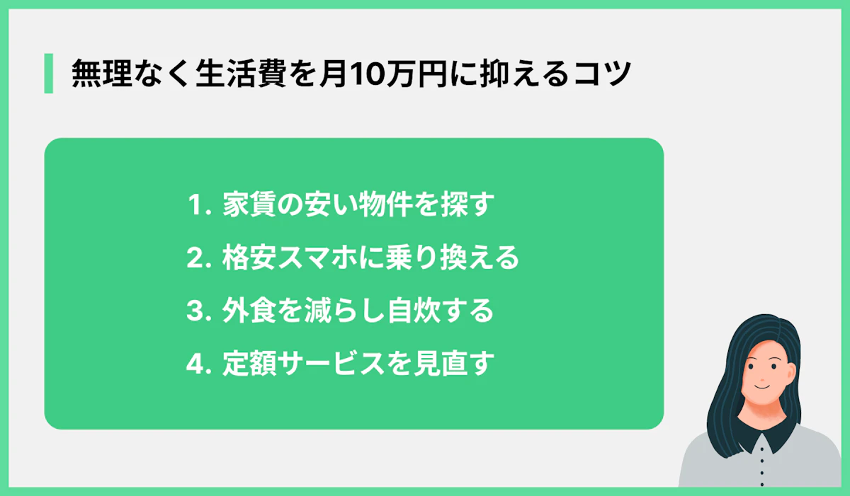 無理なく生活費を月10万円に抑えるコツ