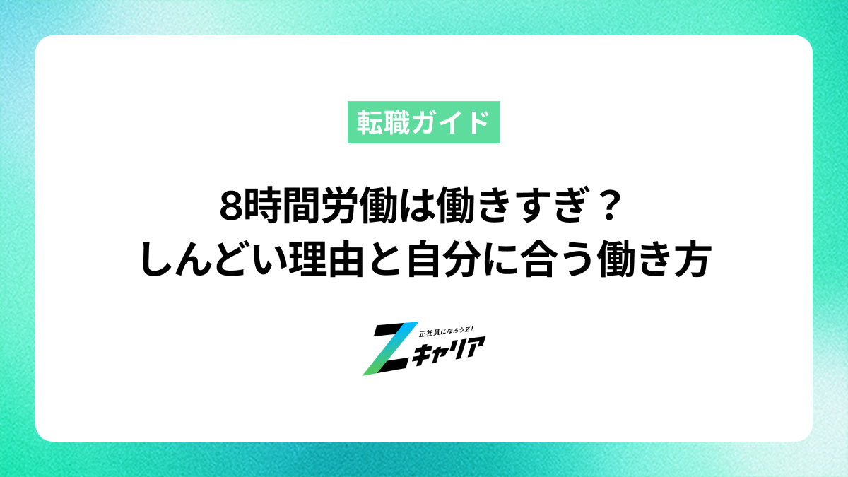 8時間労働は働きすぎ？しんどいと感じる理由と自分に合う働き方