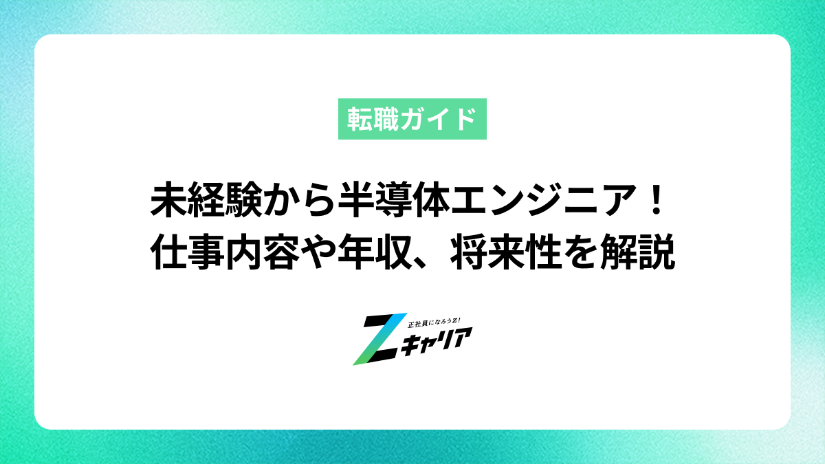 未経験から半導体エンジニアになるには？仕事内容や年収、将来性を解説