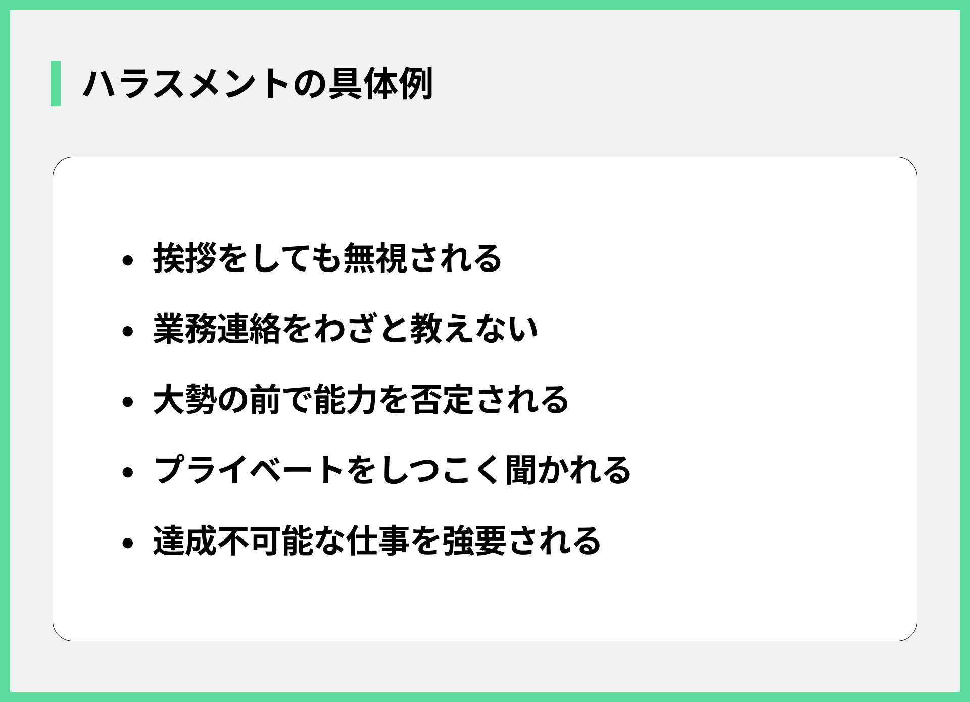 ハラスメントの具体例