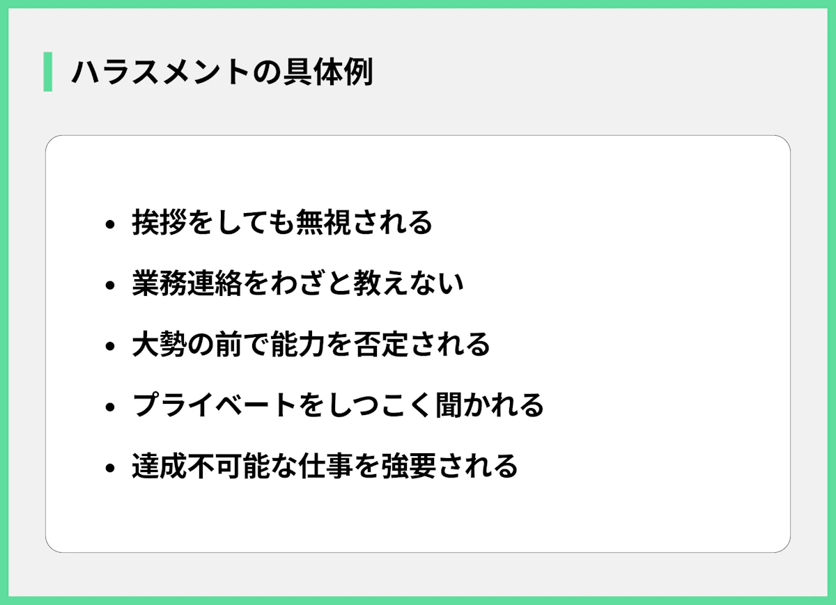 ハラスメントの具体例