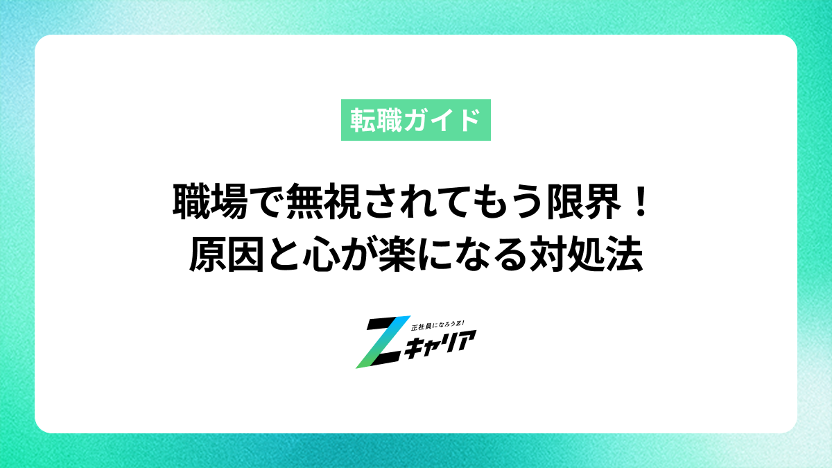 職場で無視されるのはもう限界！原因と心が楽になる対処法を解説