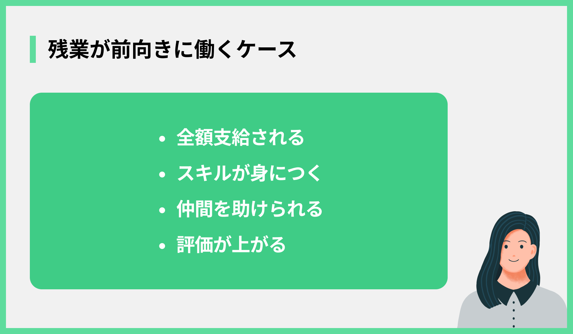 残業が前向きに働くケース