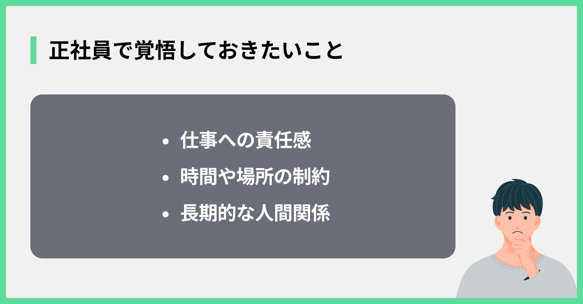正社員で覚悟しておきたいこと