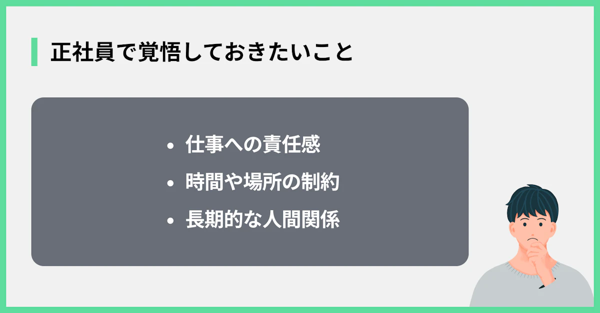 正社員で覚悟しておきたいこと