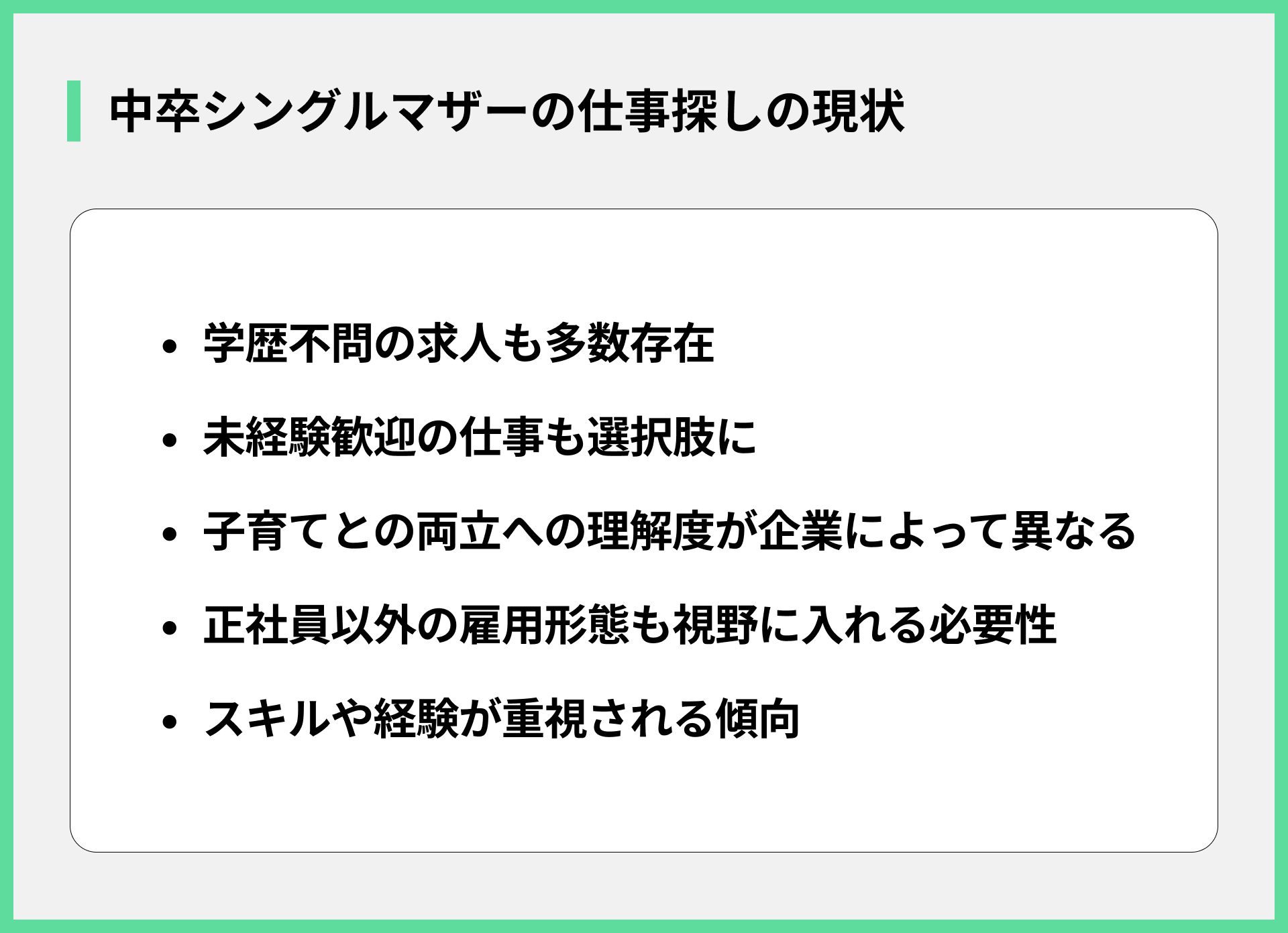 中卒シングルマザーの仕事探しの現状