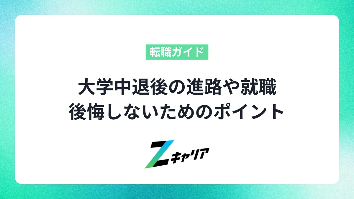大学中退後の選択肢は？進路や就職の現実と後悔しないためのポイントを解説
