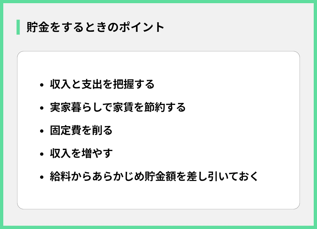 貯金をするときのポイント