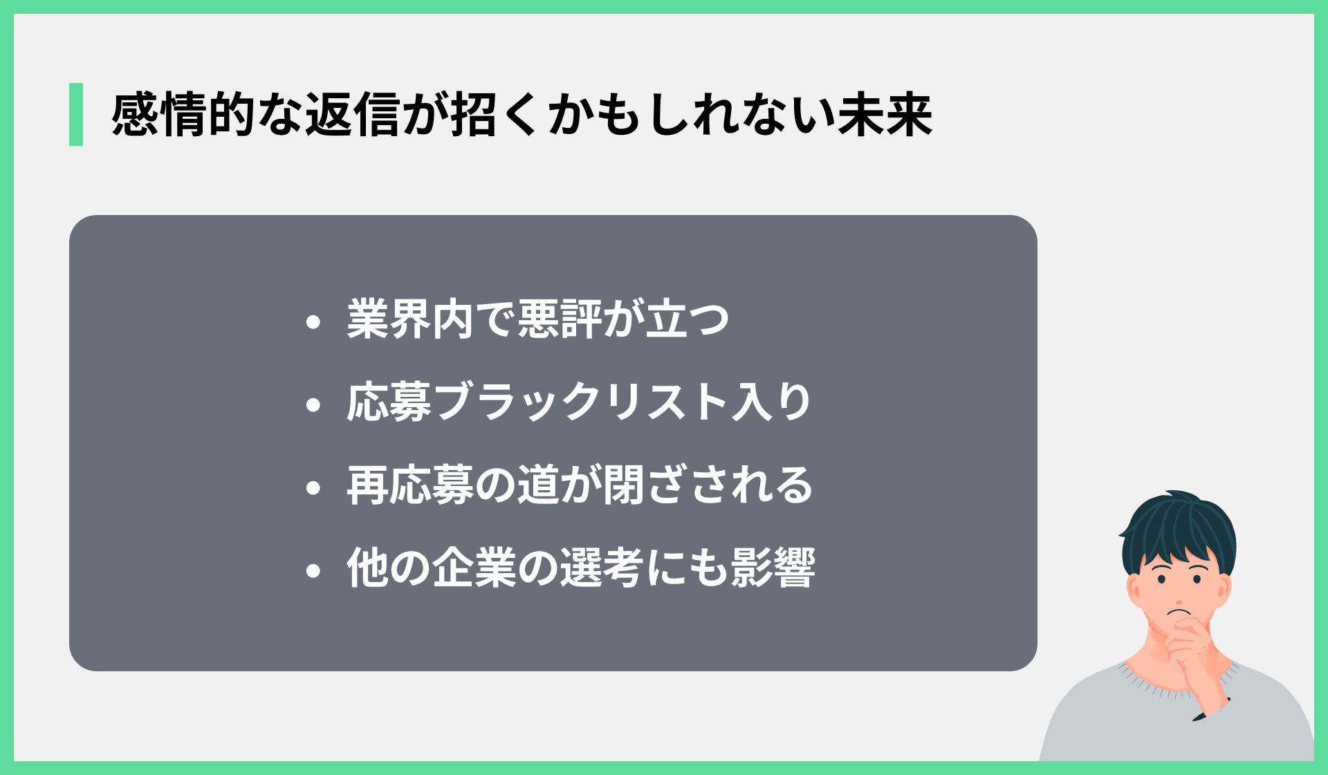 感情的な返信が招くかもしれない未来