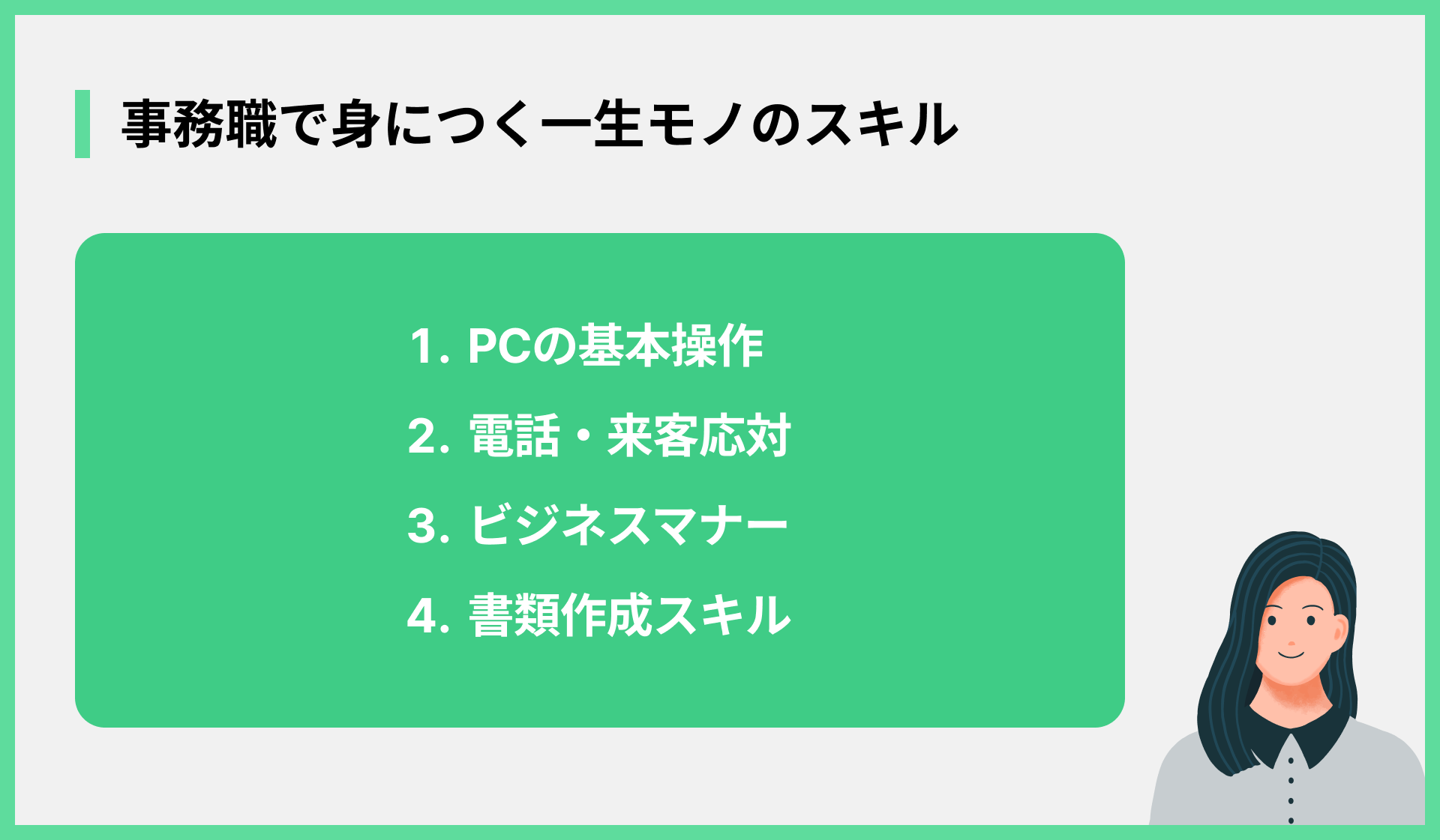 事務職で身につく一生モノのスキル