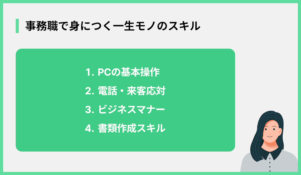 事務職で身につく一生モノのスキル