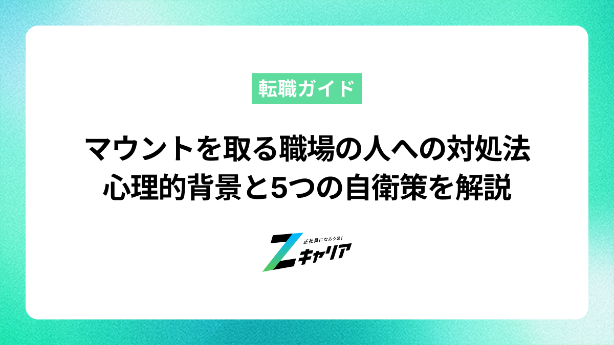 マウントを取る職場の人への対処法｜心理的背景と5つの自衛策を解説