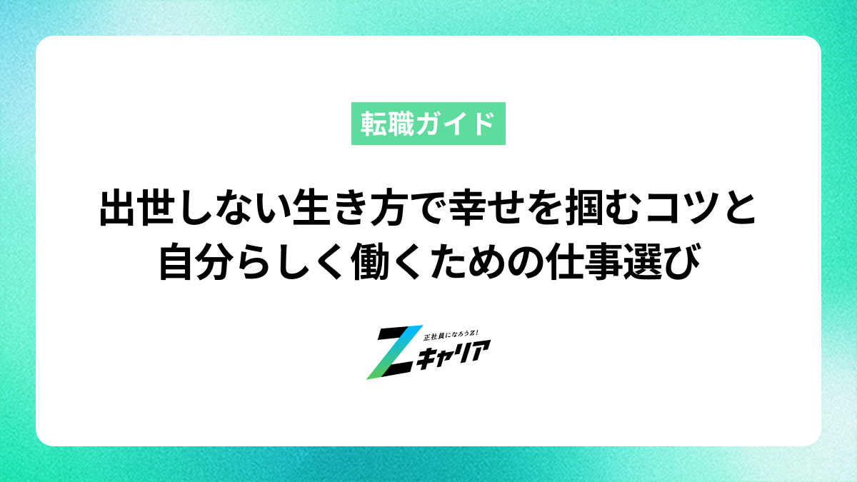 出世しない生き方で幸せを掴むコツと自分らしく働くための仕事選び