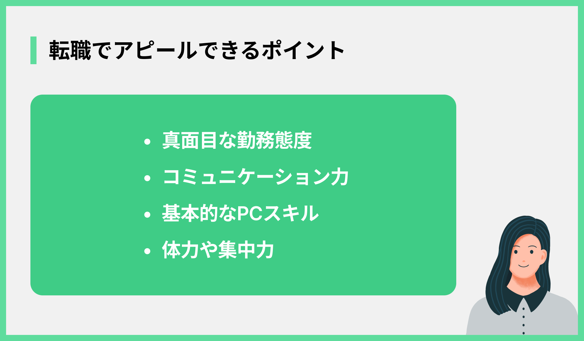 転職でアピールできるポイント