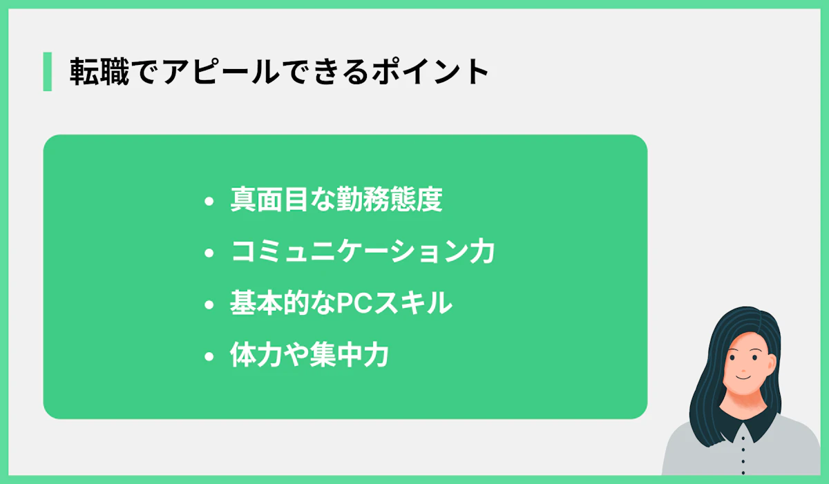 転職でアピールできるポイント