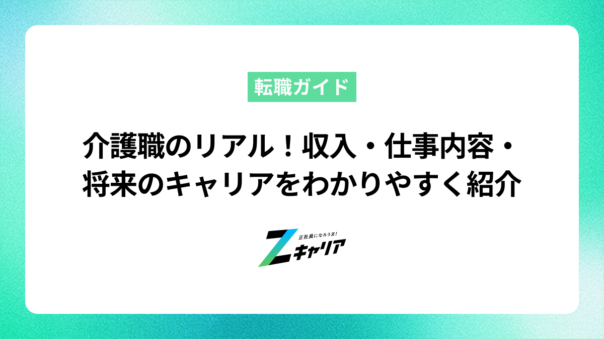 介護職のリアル！収入・仕事内容・将来のキャリアをわかりやすく紹介