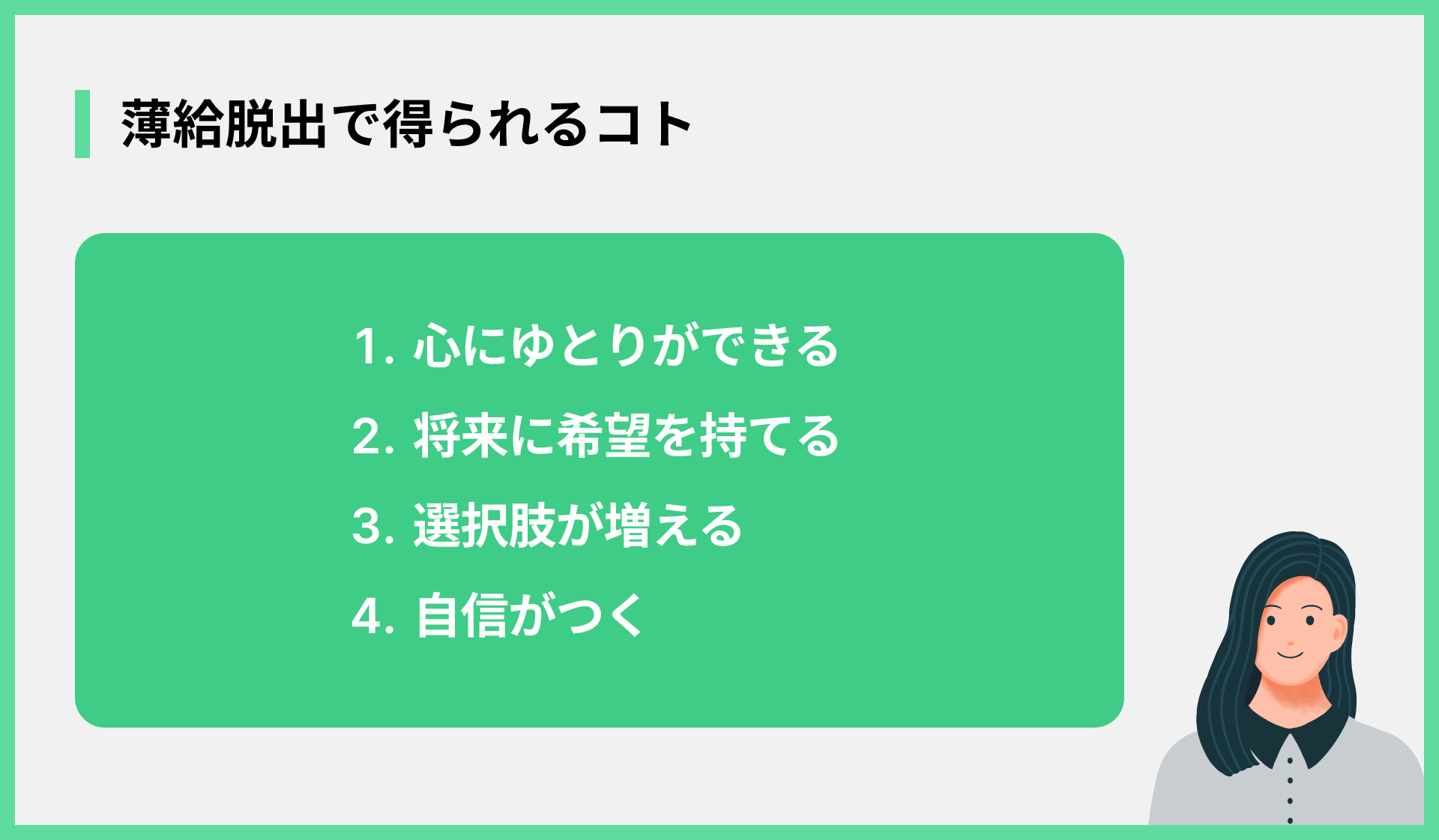 薄給脱出で得られるコト