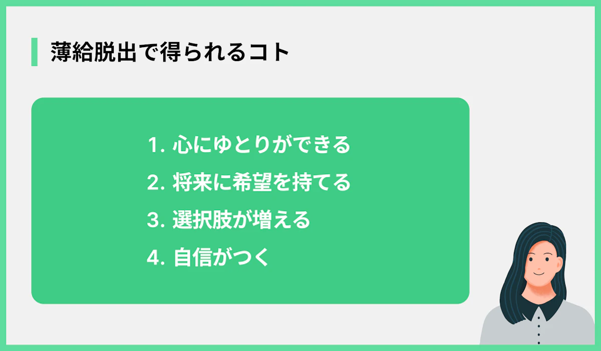 薄給脱出で得られるコト