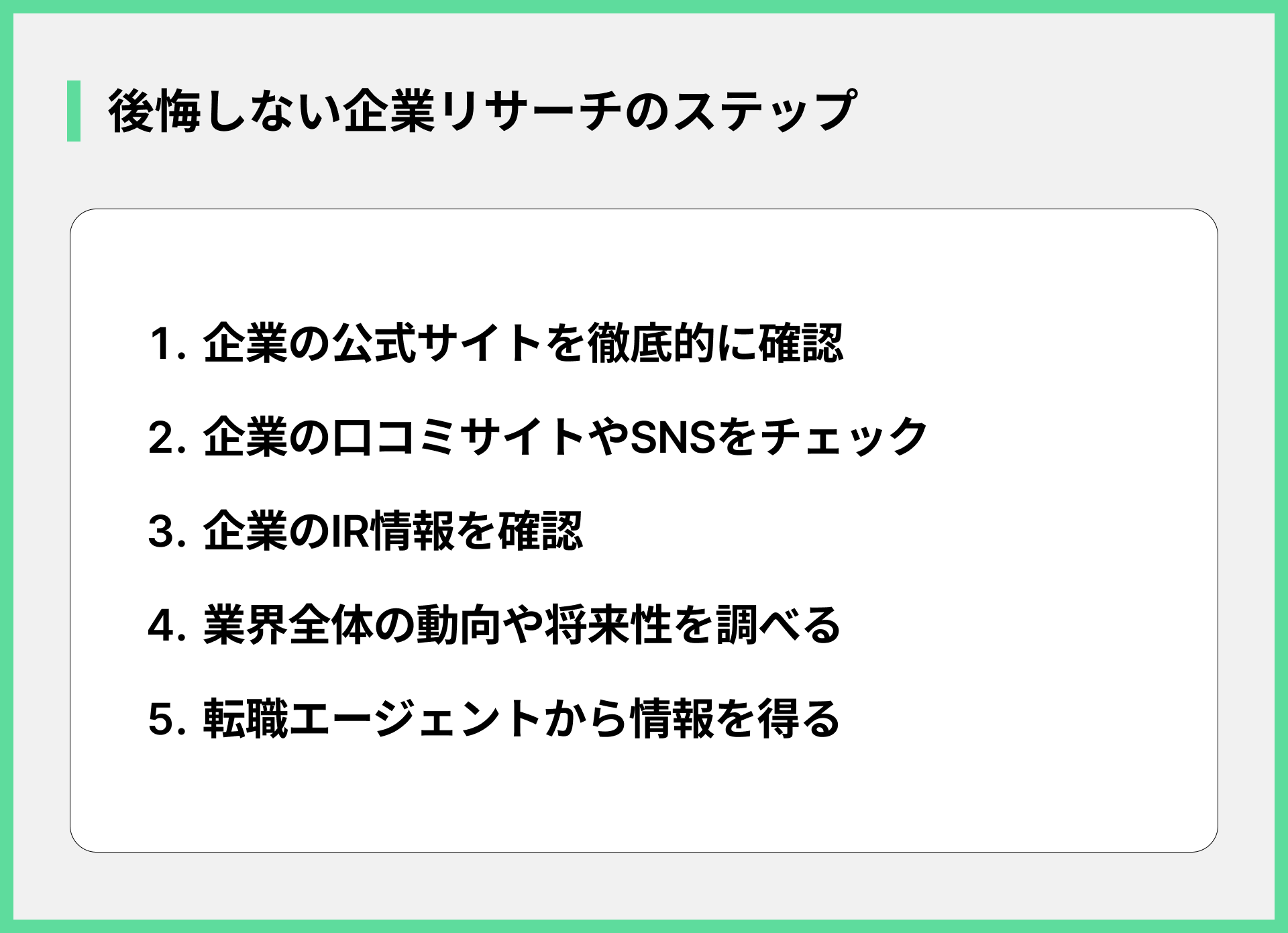 後悔しない企業リサーチのステップ