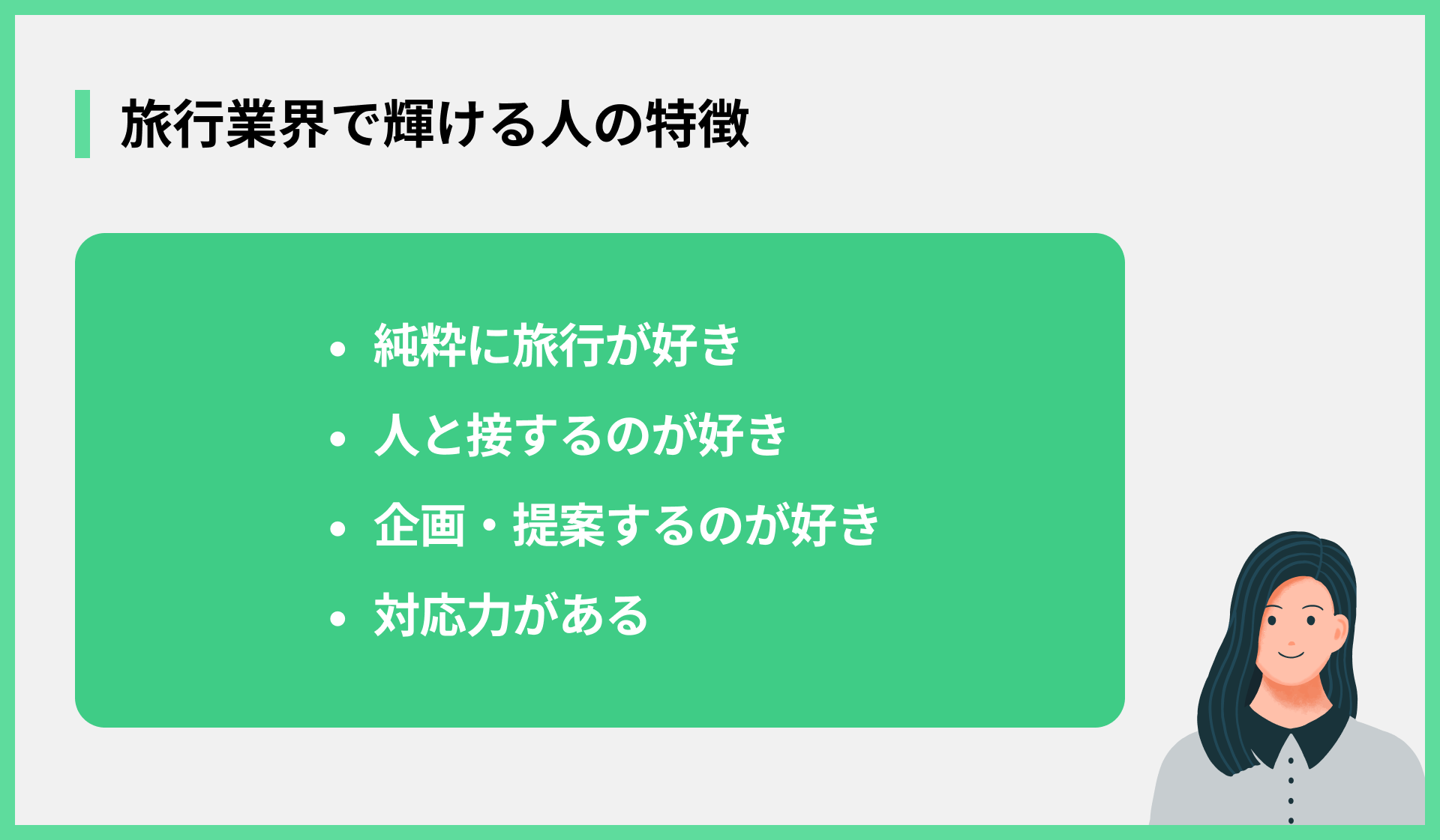 旅行業界で輝ける人の特徴